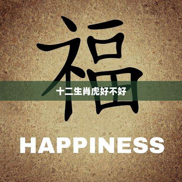十二生肖虎好不好