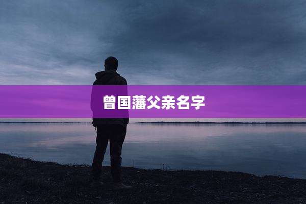 曾国藩父亲名字