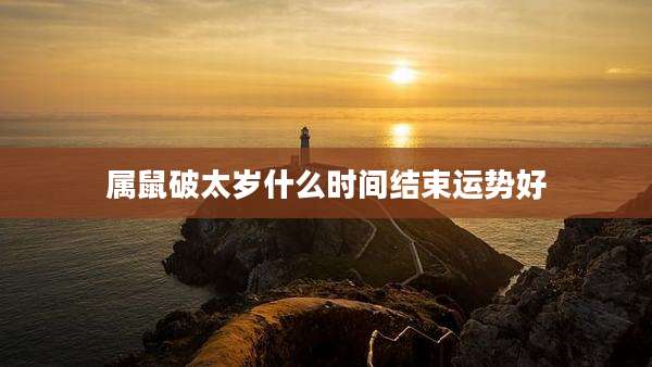 属鼠破太岁什么时间结束运势好