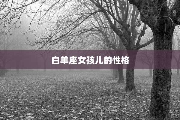 白羊座女孩儿的性格