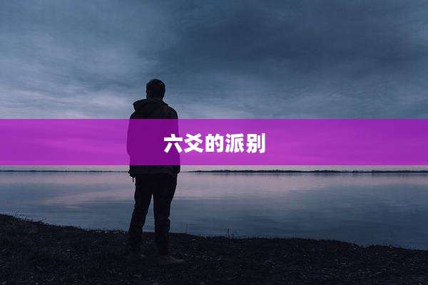 六爻的派别