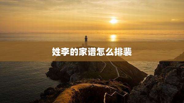 姓李的家谱怎么排裴