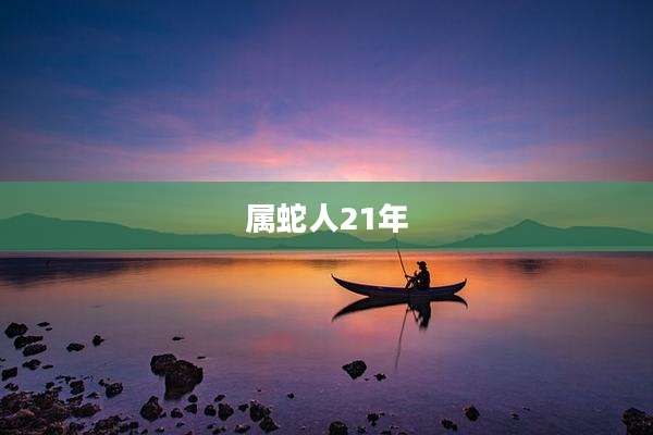属蛇人21年