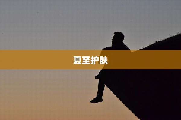夏至护肤