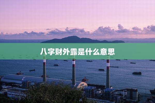 八字财外露是什么意思