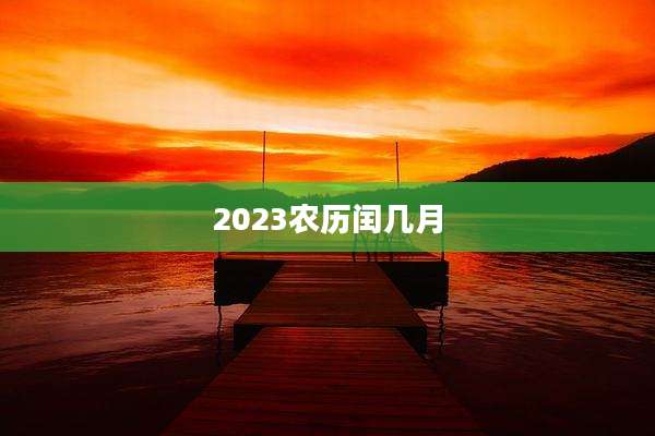 2023农历闰几月