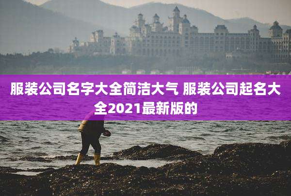 服装公司名字大全简洁大气 服装公司起名大全2021最新版的