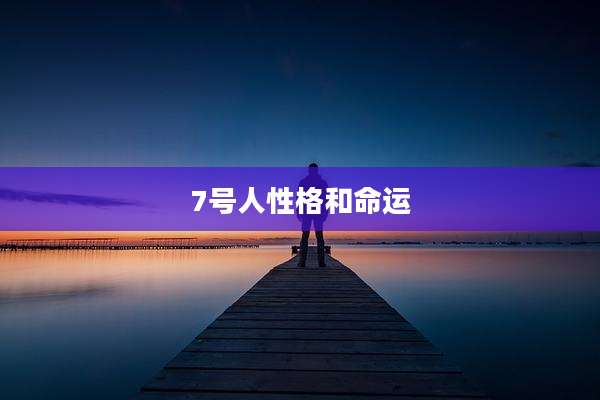 7号人性格和命运