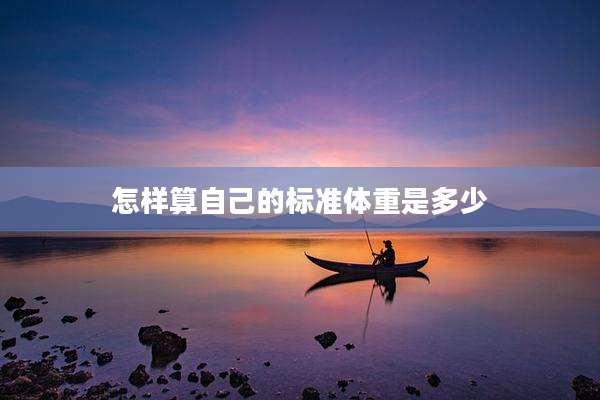 怎样算自己的标准体重是多少