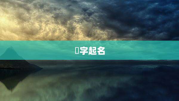 旸字起名