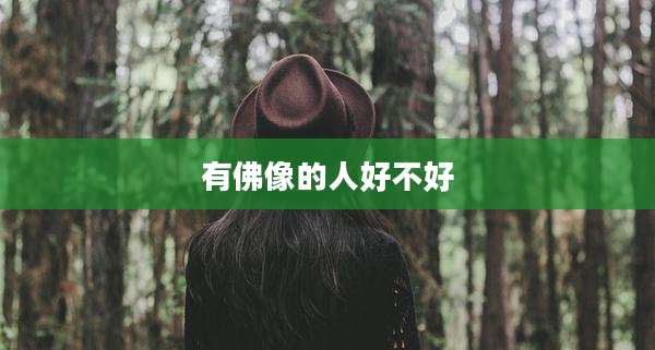 有佛像的人好不好