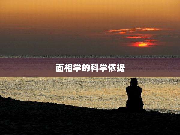面相学的科学依据