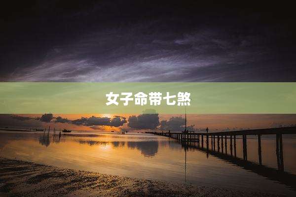 女子命带七煞
