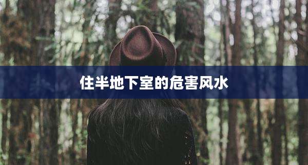 住半地下室的危害风水