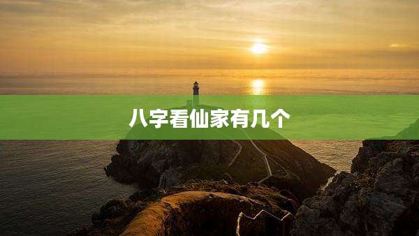 八字看仙家有几个