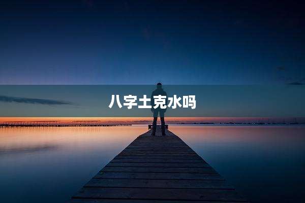 八字土克水吗