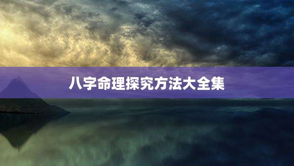 八字命理探究方法大全集