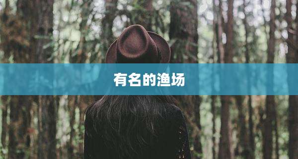 有名的渔场