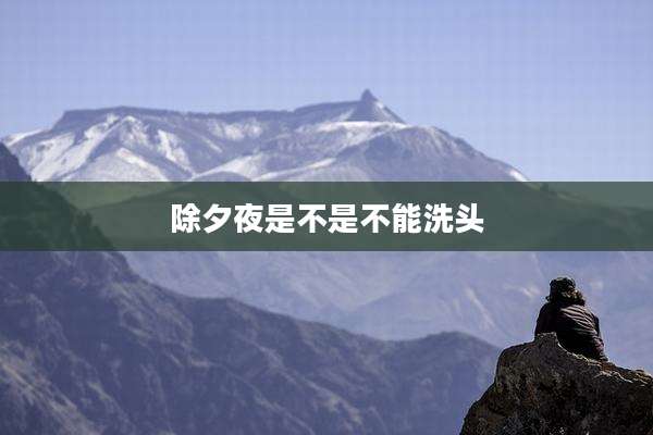 除夕夜是不是不能洗头