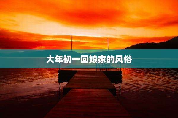 大年初一回娘家的风俗