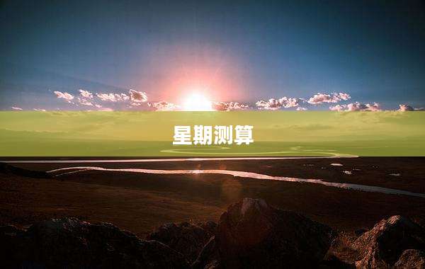 星期测算