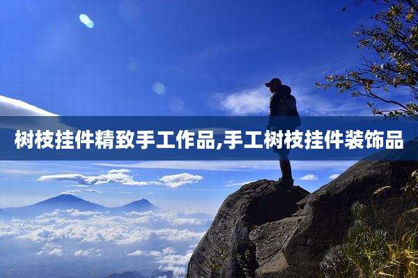 树枝挂件精致手工作品,手工树枝挂件装饰品