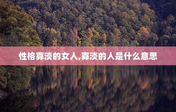 性格寡淡的女人,寡淡的人是什么意思
