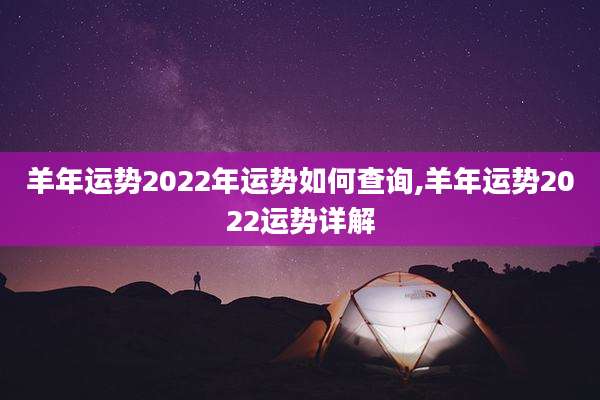 羊年运势2022年运势如何查询,羊年运势2022运势详解