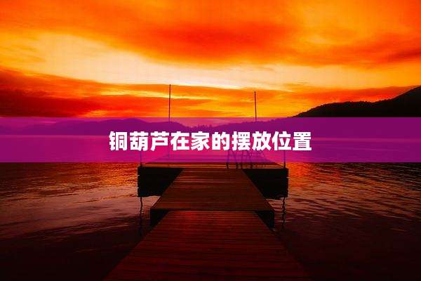 铜葫芦在家的摆放位置