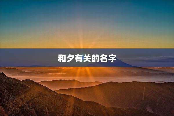 和夕有关的名字