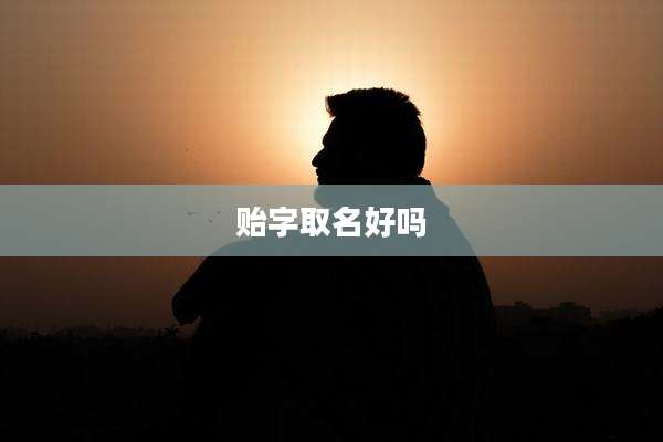 贻字取名好吗