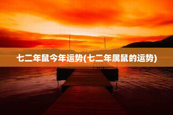 七二年鼠今年运势(七二年属鼠的运势)