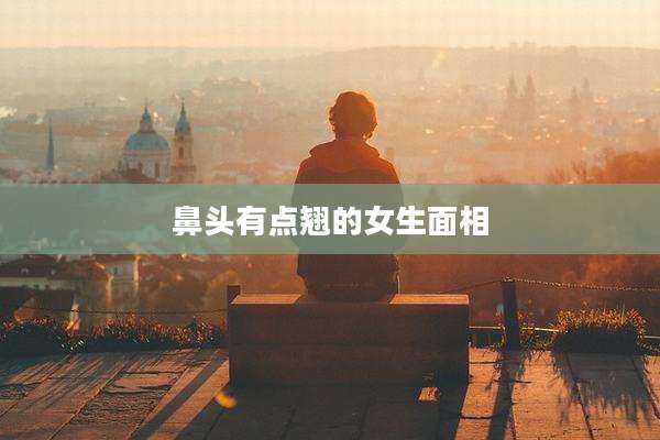 鼻头有点翘的女生面相