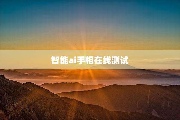 智能ai手相在线测试