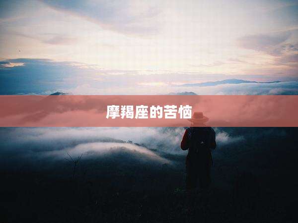 摩羯座的苦恼