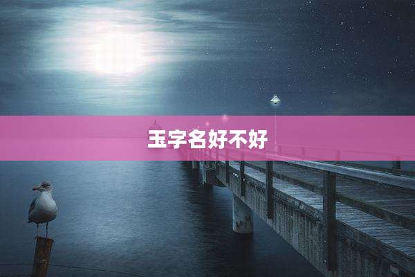 玉字名好不好
