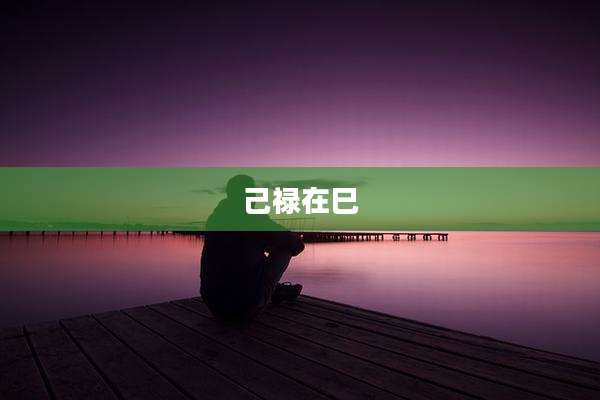 己禄在巳
