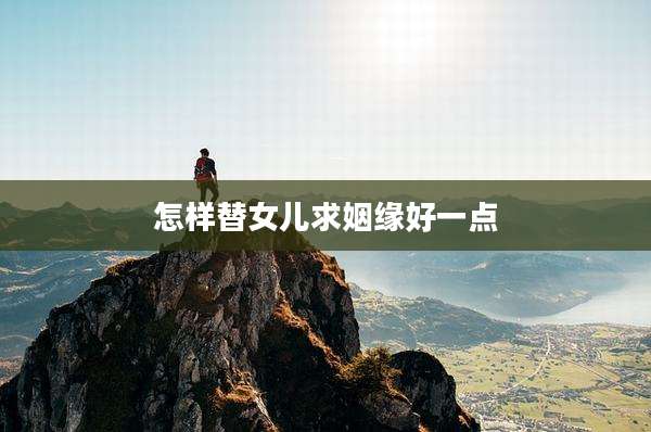 怎样替女儿求姻缘好一点