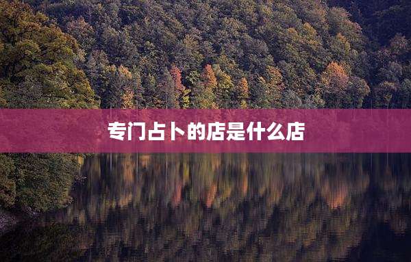 专门占卜的店是什么店