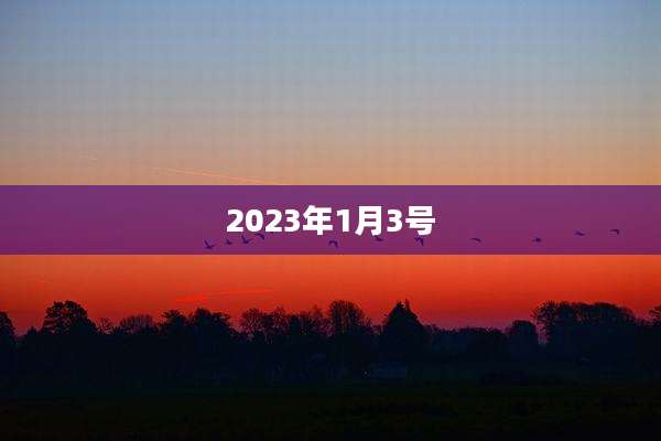 2023年1月3号