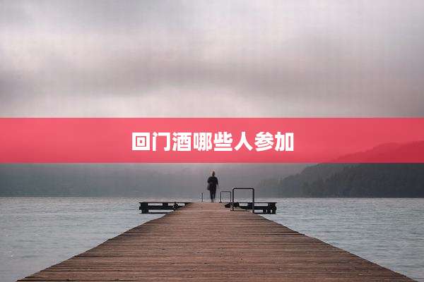 回门酒哪些人参加