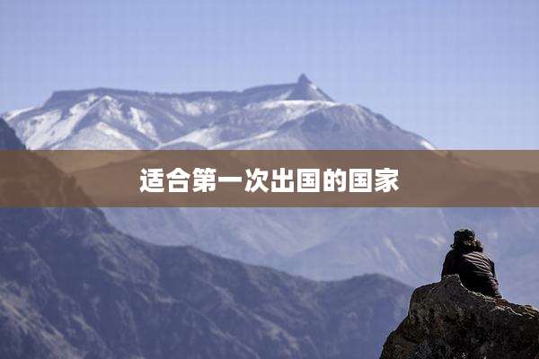 适合第一次出国的国家
