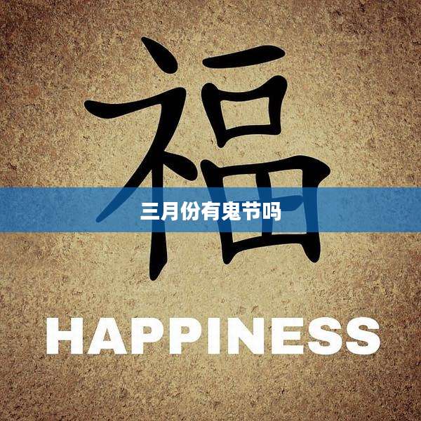 三月份有鬼节吗