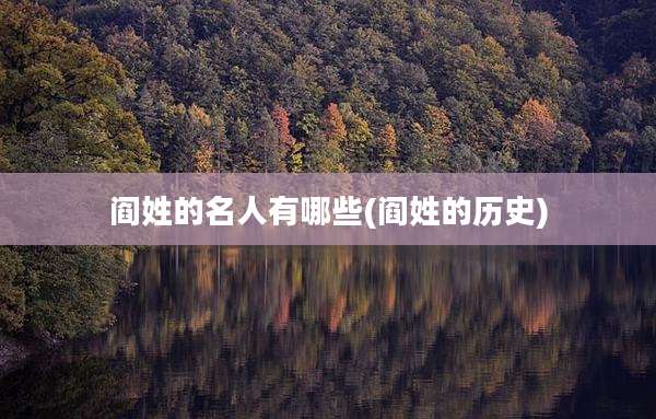 阎姓的名人有哪些(阎姓的历史)