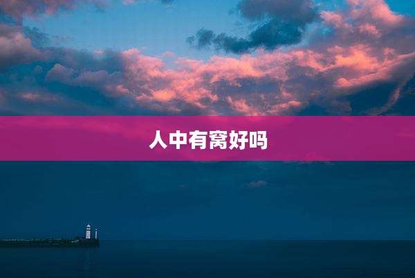 人中有窝好吗