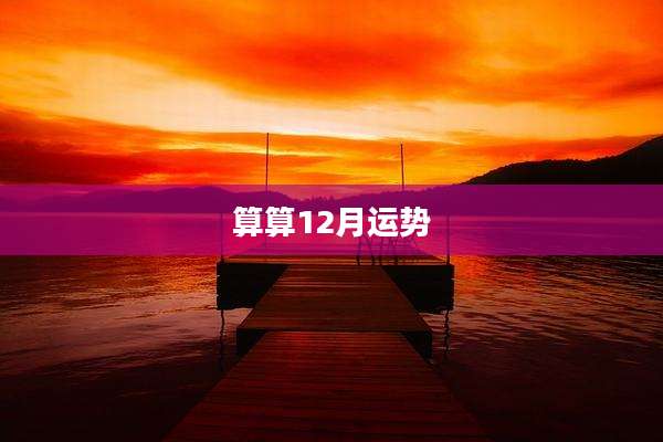 算算12月运势
