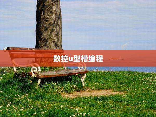 数控u型槽编程