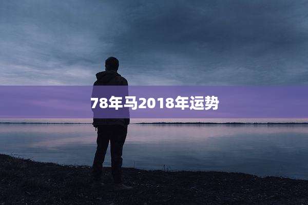 78年马2018年运势