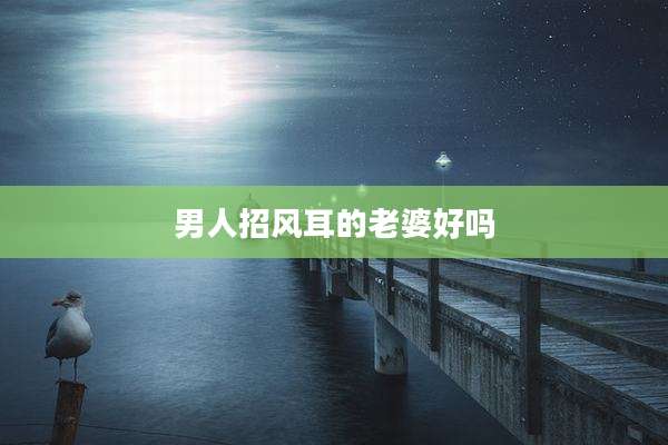 男人招风耳的老婆好吗