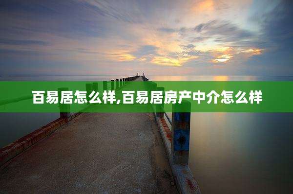 百易居怎么样,百易居房产中介怎么样